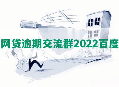 网贷逾期交流群2022百度