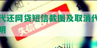 建行代还网贷短信截图及取消代扣协议说明