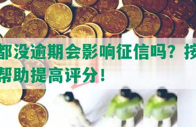 网贷都没逾期会影响征信吗？按时还款能帮助提高评分！