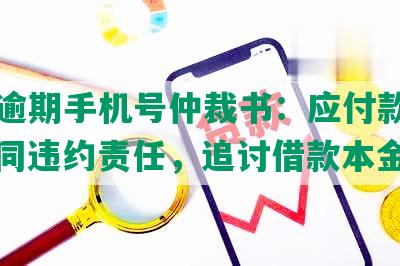 网贷逾期手机号仲裁书：应付款事宜，合同违约责任，追讨借款本金