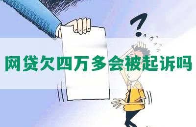 网贷欠四万多会被起诉吗