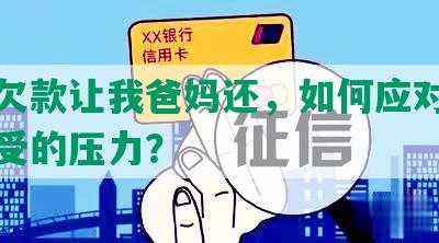 网贷欠款让我爸妈还，如何应对母无法承受的压力？