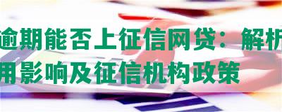 花呗逾期能否上征信网贷：解析逾期对信用影响及征信机构政策