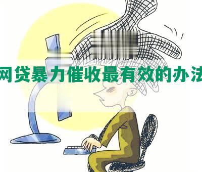 对付网贷暴力催收最有效的办法是什么?