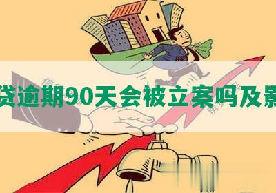 网贷逾期90天会被立案吗及影响