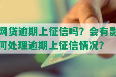 手机网贷逾期上征信吗？会有影响吗？如何处理逾期上征信情况？