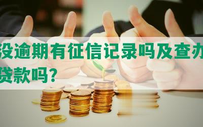 网贷没逾期有征信记录吗及查办方法，能贷款吗？