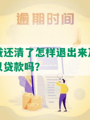 逾期网贷还清了怎样退出来及消除征信，可以贷款吗？