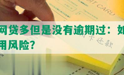 征信网贷多但是没有逾期过：如何避免信用风险？