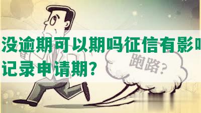 网贷没逾期可以期吗征信有影响吗，问题记录申请期？