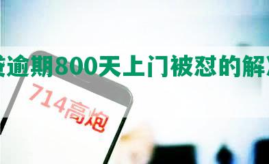 网贷逾期800天上门被怼的解决方法