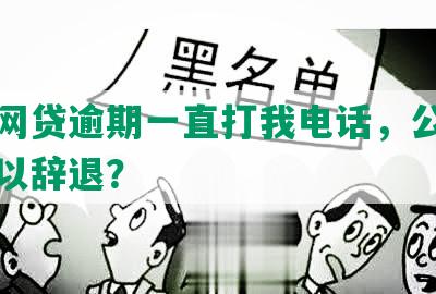 员工网贷逾期一直打我电话，公司是否可以辞退？