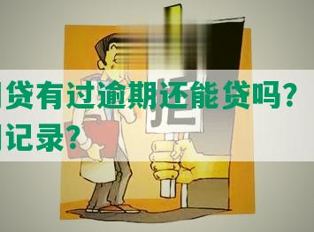 之前网贷有过逾期还能贷吗？怎么处理逾期记录？