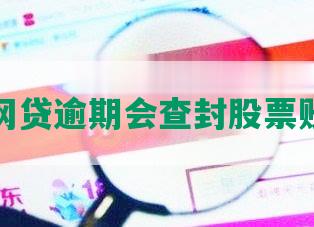 炒股网贷逾期会查封股票账号吗