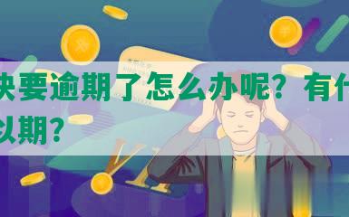 网贷快要逾期了怎么办呢？有什么办法可以期？