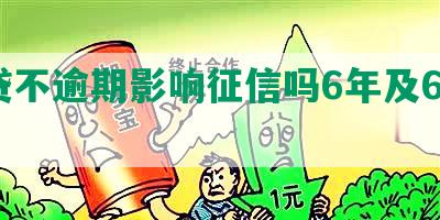 网贷不逾期影响征信吗6年及60万？