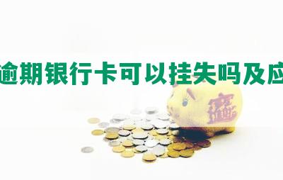 网贷逾期银行卡可以挂失吗及应对方法