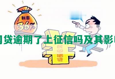 网贷逾期了上征信吗及其影响