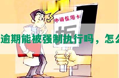 网贷逾期能被强制执行吗，怎么办？