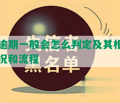 网贷逾期一般会怎么判定及其相关阶、情况和流程