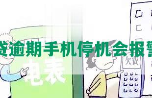 网贷逾期手机停机会报警吗