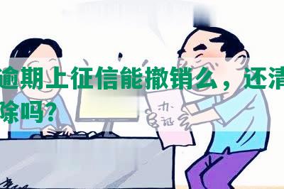 网贷逾期上征信能撤销么，还清后可以消除吗？