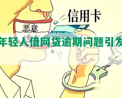 现在年轻人借网贷逾期问题引发财务困境