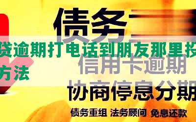 欠网贷逾期打电话到朋友那里投诉及应对方法