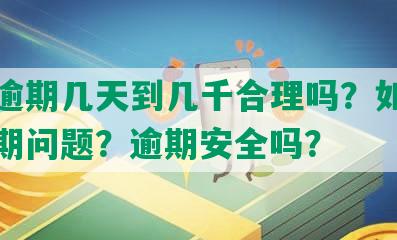 网贷逾期几天到几千合理吗？如何处理逾期问题？逾期安全吗？