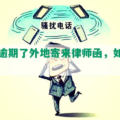 网贷逾期了外地寄来律师函，如何应对？