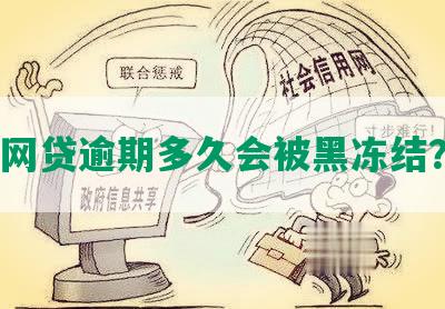 网贷逾期多久会被黑冻结？