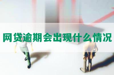 网贷逾期会出现什么情况