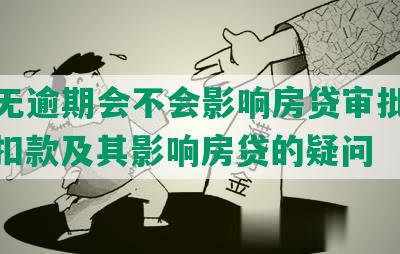 网贷无逾期会不会影响房贷审批、还款、扣款及其影响房贷的疑问