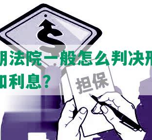 网贷逾期法院一般怎么判决刑，一次性偿还和利息？