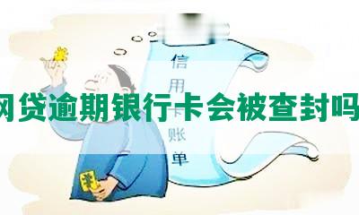 网贷逾期银行卡会被查封吗？