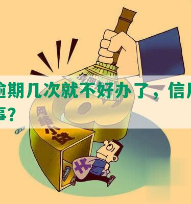 网贷逾期几次就不好办了，信用卡怎么回事？