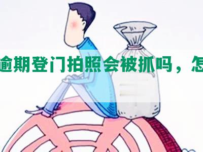 网贷逾期登门拍照会被抓吗，怎么处理？