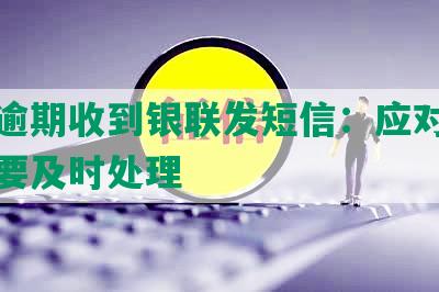 网贷逾期收到银联发短信：应对逾期还款要及时处理