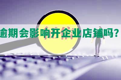 网贷逾期会影响开企业店铺吗？怎么办？