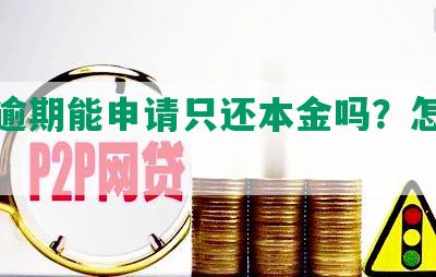 网贷逾期能申请只还本金吗？怎么办？