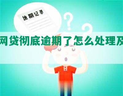 租机网贷彻底逾期了怎么处理及影响分析