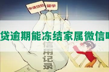 网贷逾期能冻结家属微信吗？