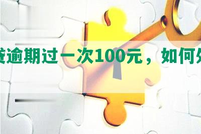 网贷逾期过一次100元，如何处理？