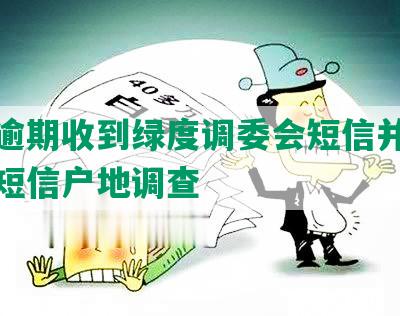 网贷逾期收到绿度调委会短信并接到律师短信户地调查