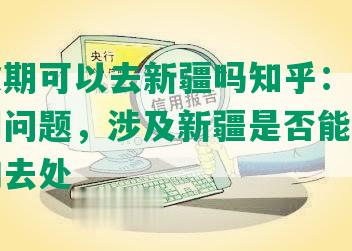 网贷逾期可以去新疆吗知乎：解析网贷逾期问题，涉及新疆是否能成为逾期后的去处