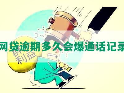 网贷逾期多久会爆通话记录