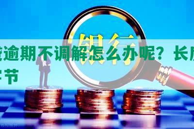 网贷逾期不调解怎么办呢？长度70个字节