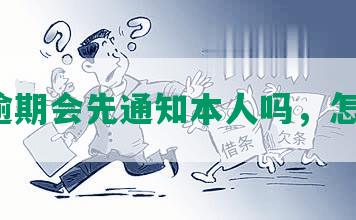 网贷逾期会先通知本人吗，怎么办？