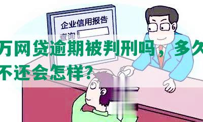 欠几万网贷逾期被判刑吗，多久会坐牢，不还会怎样？