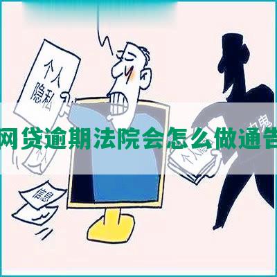 网贷逾期法院会怎么做通告